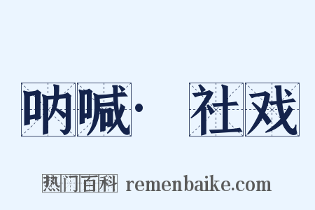 呐喊·社戏是什么意思的图片